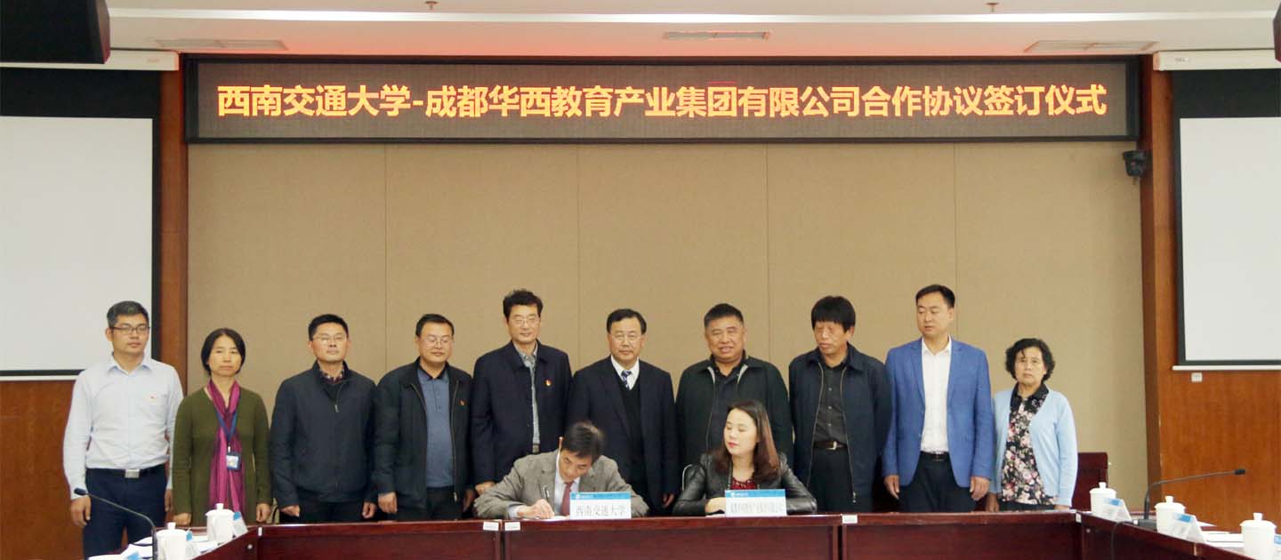 西南交通大学与华西教育集团江阳城建职业学院举行教育合作协议签订仪式